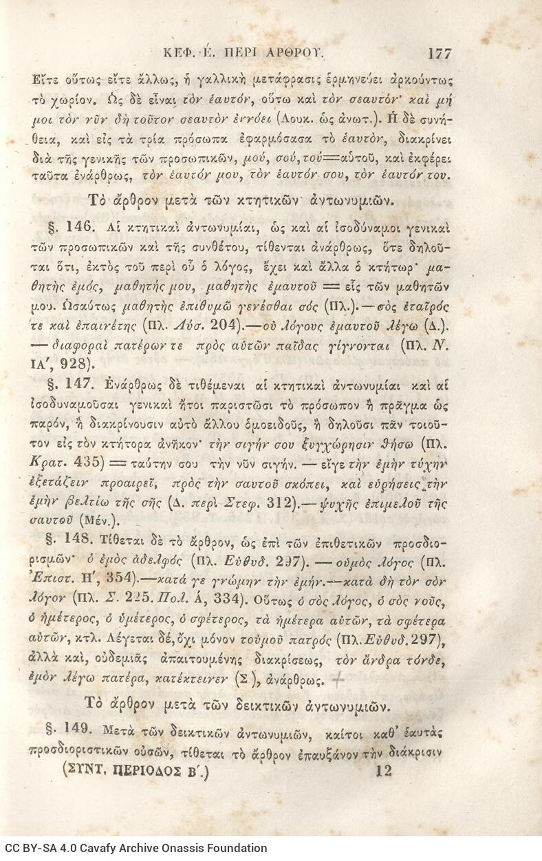 22,5 x 14,5 εκ. 2 σ. χ.α. + π’ σ. + 942 σ. + 4 σ. χ.α., όπου στη ράχη το όνομα προηγού�